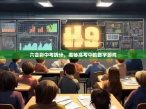 六合彩中考统计，揭秘高考中的数字游戏