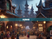 六合彩库图公式算法揭秘，破解胜负玄机的秘密