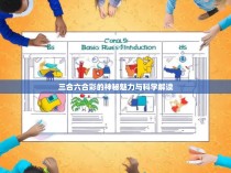 三合六合彩的神秘魅力与科学解读