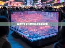 香港三码中独家资料准确率如何？