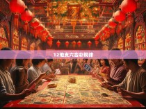 12地支六合彩规律
