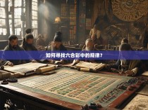 如何寻找六合彩中的规律？
