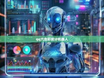 qq六合彩统计机器人