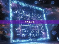 六合彩公式
