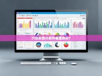 六合彩统计软件哪里的好？