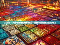 六合彩、八卦与五行的奇妙结合—揭秘中国传统文化的魅力