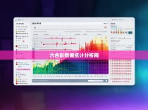 六合彩数据统计分析网