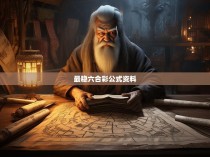 最稳六合彩公式—揭秘稳健收益之道