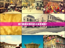 澳门图库彩图历史记录有哪些？