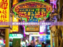 澳门挂牌正挂资料彩图是什么？是否合法？