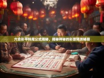 六合彩平特尾公式揭秘，揭秘神秘的彩票预测秘籍