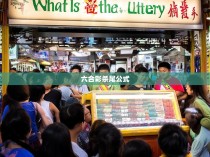 六合彩杀尾公式揭秘，预测未来胜率的关键