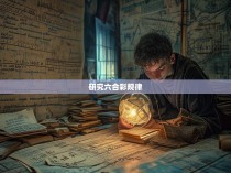 研究六合彩规律