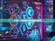 六合一，彩票统计学的智慧与挑战