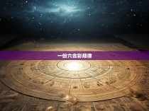 揭秘六合彩，一份规律的彩票游戏