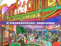 澳门彩霸王精准资料预测可靠吗？真相揭秘与使用建议