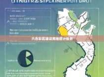六合彩区建设用地统计报告