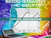 六合彩统计方法，揭示胜负秘密的科学探索