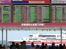 在香港怎么去澳门方便？