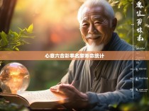 心意六合彩拳名家的生命统计与长寿秘诀，一种科学分析和经验分享