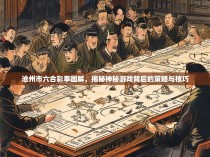 沧州市六合彩拳图解，揭秘神秘游戏背后的策略与技巧