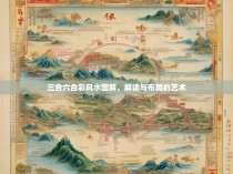 三合六合彩风水图解，解读与布局的艺术