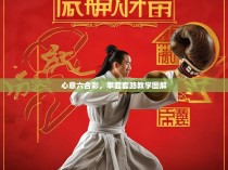 心意六合彩，拳套套路教学图解