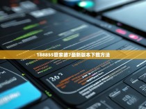188855管家婆7最新版本下载方法