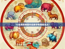 12生肖码表图对应数字有哪些含义？