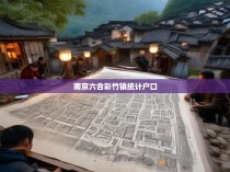 南京六合彩竹镇统计户口