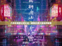 六合彩规律公式大全—破解彩票大富翁的秘密