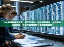 \n1.数据收集与整理，用于记录每一期的开奖结果，包括各种彩票类型、购买方式及各种可能的组合组合