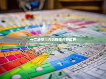 十二地支六合彩规律合克解析