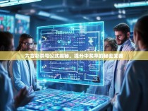 六合彩杀号公式揭秘，提升中奖率的秘密武器
