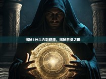 揭秘1分六合彩规律，揭秘胜负之道