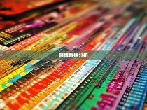 六合彩统计图，揭示胜负的奥秘与趋势