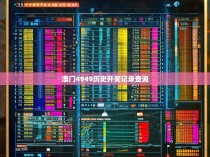 澳门4949历史开奖记录查询