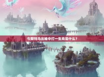 今期特马出袖中打一生肖是什么？