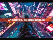 六合彩图解析视频，揭秘中国最神秘的博彩游戏