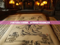 少林六合彩刀法图解，武学秘籍中的经典之作