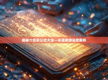 揭秘六合彩公式大全—半波规律深度解析