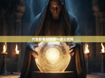 六合彩有好的杀一波公式吗