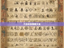 六合彩卦图解大全