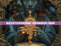 解读三合六合彩的地支图解,揭开神秘面纱的一颗钥匙