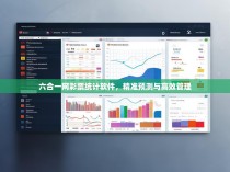 六合一网彩票统计软件，精准预测与高效管理