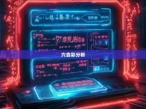 六合彩公式计算软件，揭秘神秘的彩票技巧