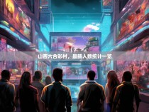 山西六合彩村，最新人数统计一览