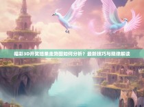 福彩3D开奖结果走势图如何分析？最新技巧与规律解读