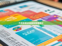 六合彩区企业绩效管理统计