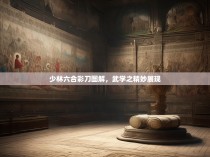 少林六合彩刀图解，武学之精妙展现